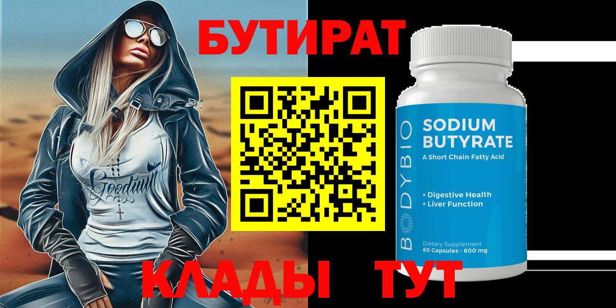 БУТИРАТ 99% Советск