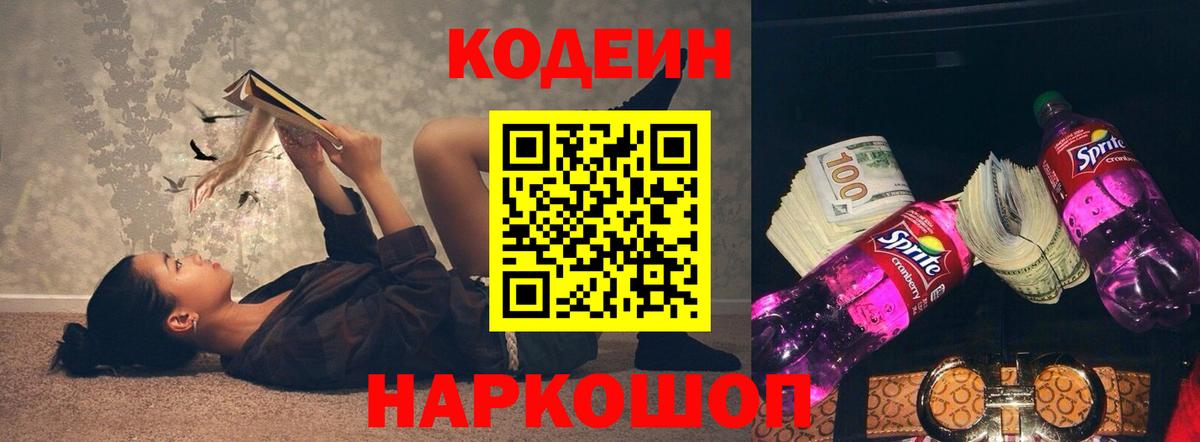 Кодеиновый сироп Lean Purple Drank  Вход с VPN  Кодеиновый сироп Lean Purple Drank  Советск 